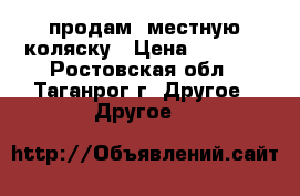 продам 2местную коляску › Цена ­ 5 000 - Ростовская обл., Таганрог г. Другое » Другое   